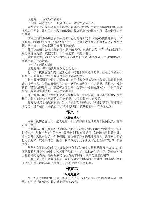 写赶海的作文350字