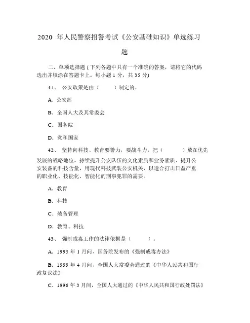 2020年人民警察招警考试《公安基础知识》单选练习题.docx