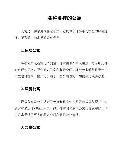 各种各样的公寓