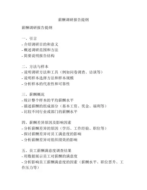 薪酬调研报告提纲