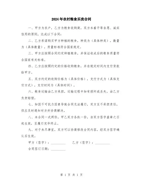 2024年农村粮食买卖合同