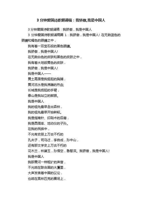 3分钟爱国诗歌朗诵稿：我骄傲,我是中国人