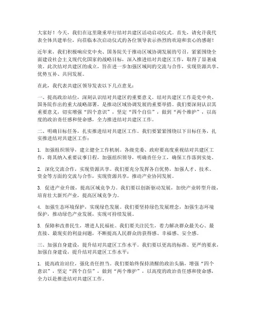 结对共建区领导发言稿范文