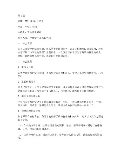 小学读物管理班会记录(3篇)