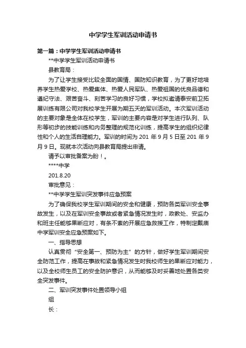 中学学生军训活动申请书