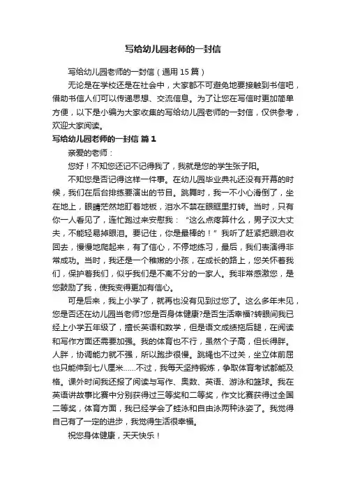写给幼儿园老师的一封信（通用15篇）
