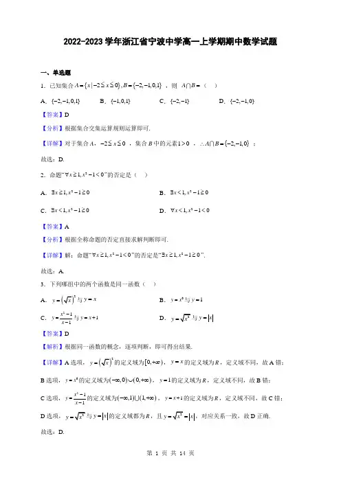 2022-2023学年浙江省宁波中学高一上学期期中数学试题(解析版)