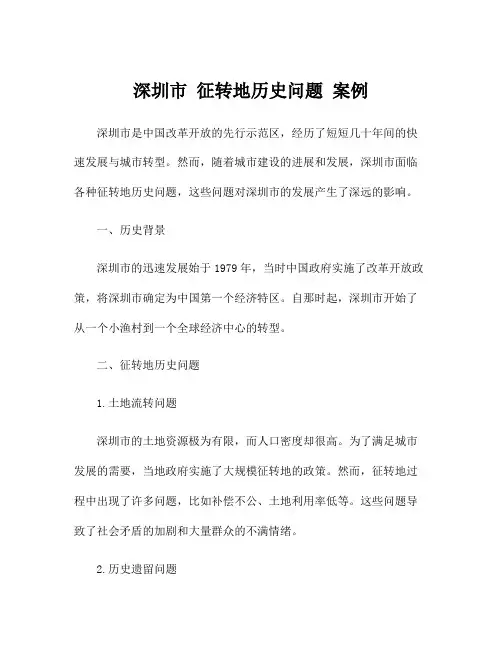 深圳市 征转地历史问题 案例