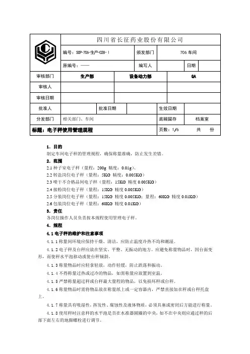 电子天平、台秤操作规程