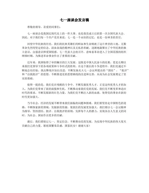 七一座谈会发言稿
