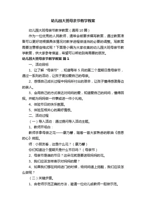 幼儿园大班母亲节教学教案（通用10篇）