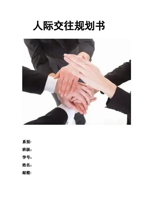 人际交往规划书