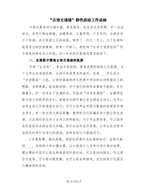 “古诗文诵读”特色活动工作总结(4篇)