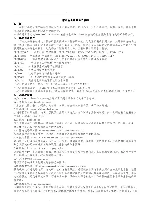 DLT_741-2010架空输电线路运行规程完整