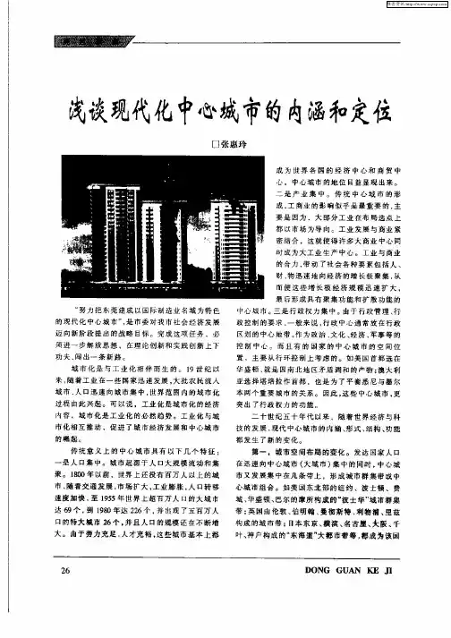 浅谈现代化中心城市的内涵和定位