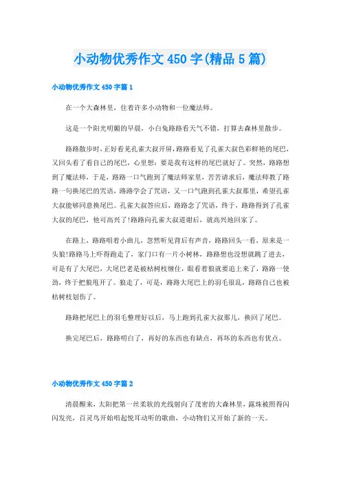 小动物优秀作文450字(精品5篇)