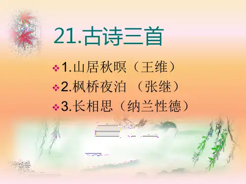 部编版五年级上册语文古诗三首《长相思》课件21