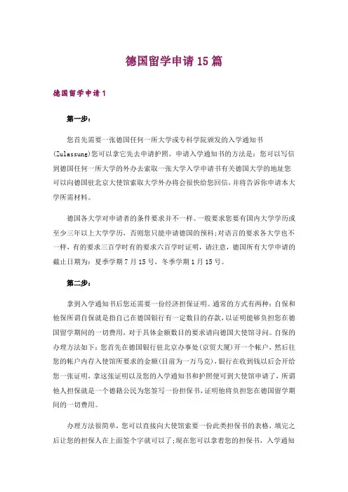 德国留学申请15篇