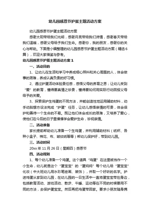 幼儿园感恩节护蛋主题活动方案（精选6篇）