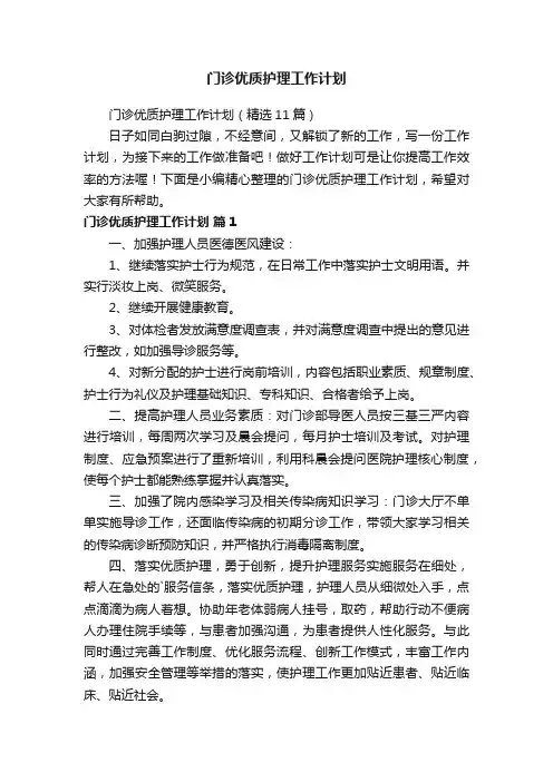 门诊优质护理工作计划（精选11篇）