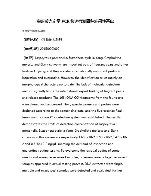 实时荧光定量PCR快速检测四种蛀果性害虫