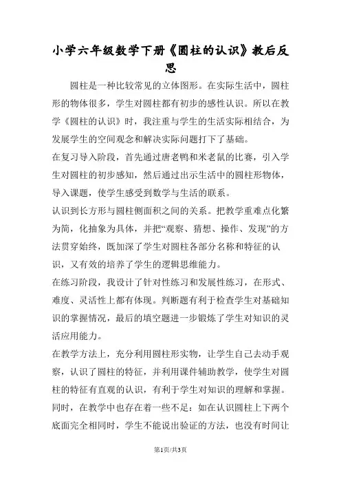 小学六年级数学下册《圆柱的认识》教后反思