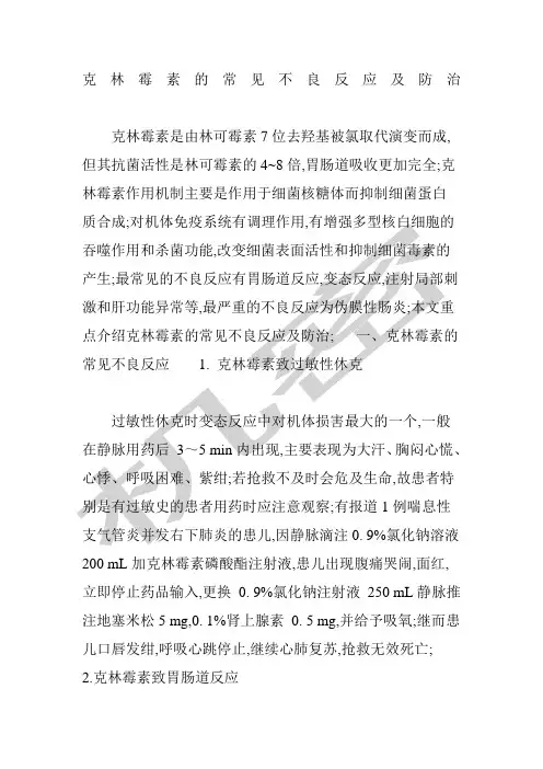 克林霉素的常见不良反应及防治