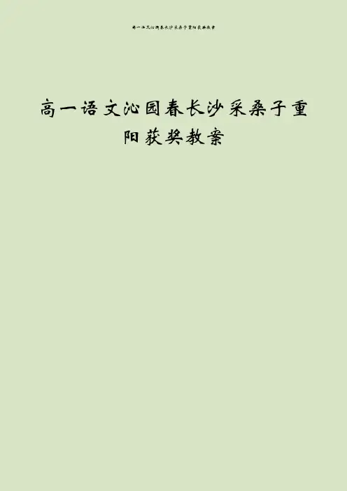 高一语文沁园春长沙采桑子重阳获奖教案