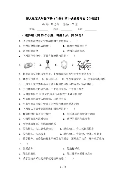 新人教版八年级下册《生物》期中试卷及答案【完美版】