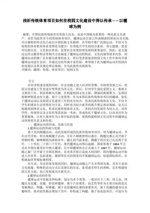 浅析传统体育项目如何在校园文化建设中得以传承——以毽球为例