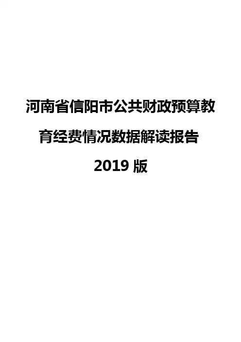 河南省信阳市公共财政预算教育经费情况数据解读报告2019版