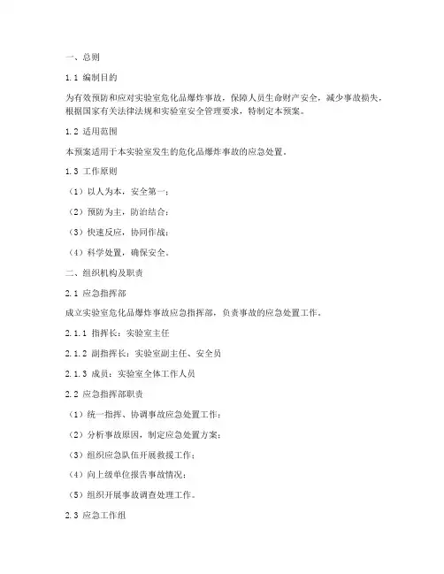 实验室危化品爆炸事故应急预案