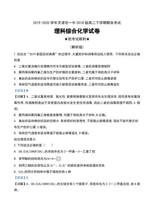 2019-2020学年天津市一中2018级高二下学期期末考试理科综合化学试卷及解析