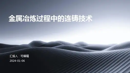 金属冶炼过程中的连铸技术