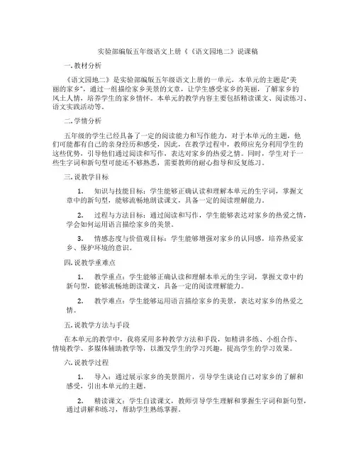 实验部编版五年级语文上册《《语文园地二》说课稿