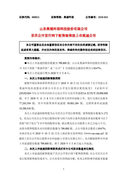 奥福环保：首次公开发行网下配售限售股上市流通公告