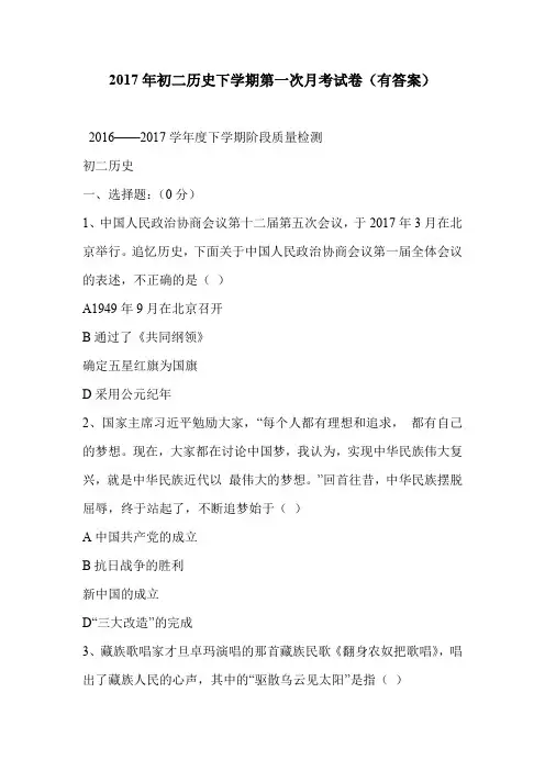 2017年初二历史下学期第一次月考试卷(有答案)