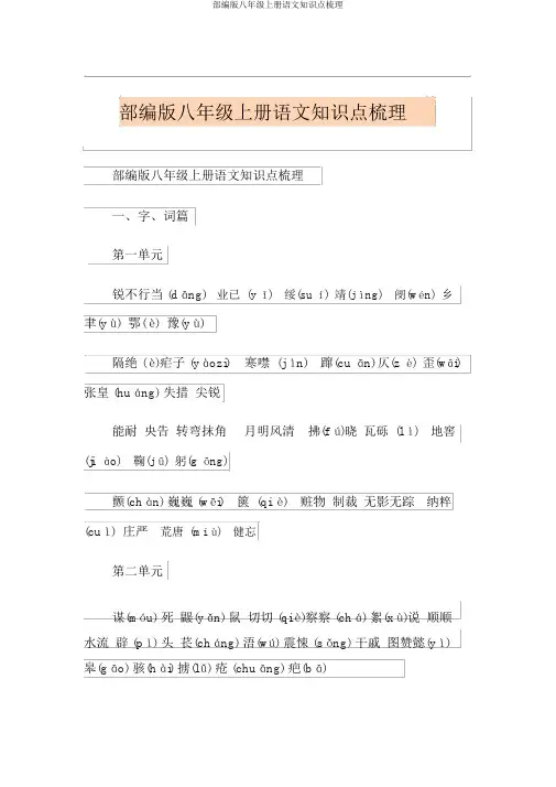 部编版八年级上册语文知识点梳理
