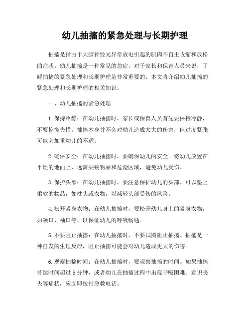 幼儿抽搐的紧急处理与长期护理