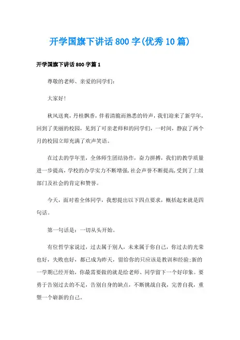 开学国旗下讲话800字(优秀10篇)