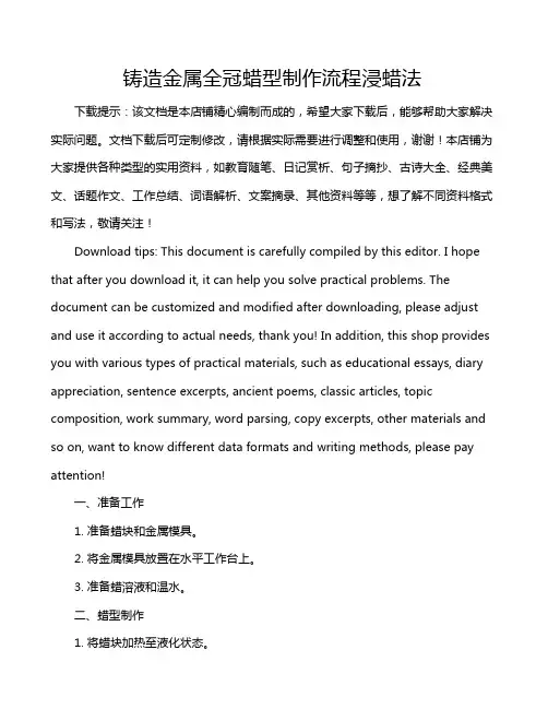 铸造金属全冠蜡型制作流程浸蜡法