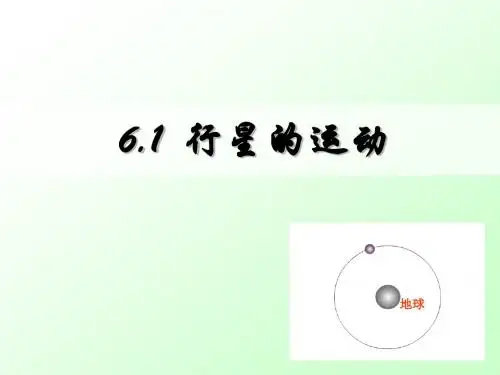 6.1 行星的运动