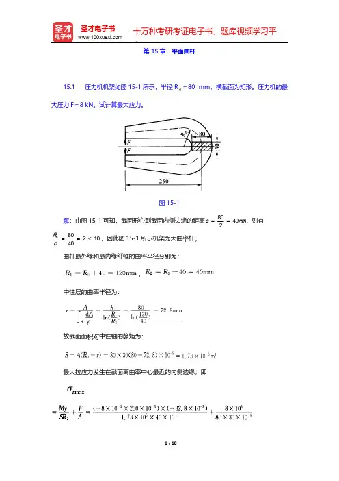 刘鸿文《材料力学》(第5版)课后习题(平面曲杆)【圣才出品】