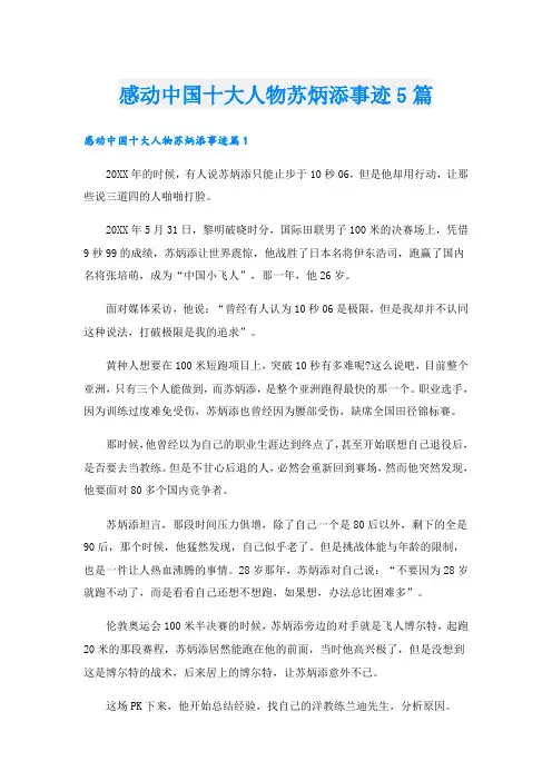 感动中国十大人物苏炳添事迹5篇
