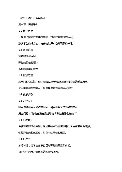 《彩虹的尽头》教案设计