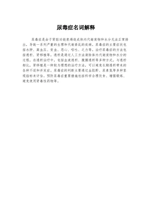尿毒症名词解释