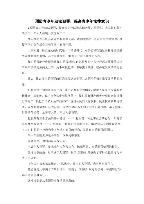 最新-预防青少年违法犯罪提高青少年法律意识 精品