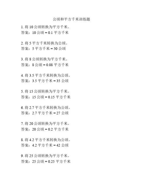 公顷和平方千米训练题
