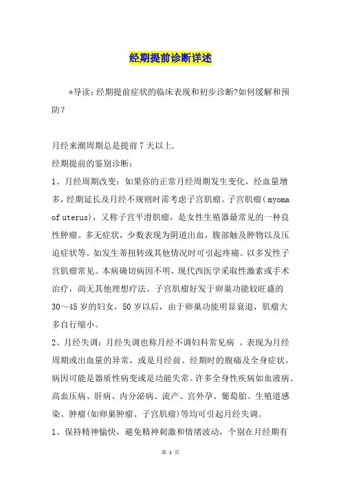 经期提前诊断详述