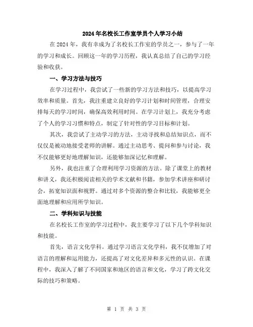 2024年名校长工作室学员个人学习小结